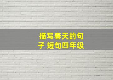 描写春天的句子 短句四年级